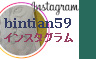 インスタbintian59へ